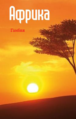 Книга Западная Африка: Гамбия из серии , созданная Илья Мельников, может относится к жанру География, Справочная литература: прочее. Стоимость книги Западная Африка: Гамбия  с идентификатором 6089896 составляет 49.90 руб.
