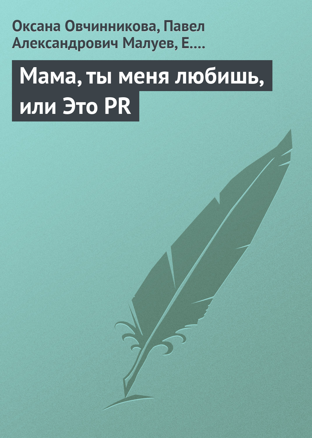Книга Мама, ты меня любишь, или Это PR из серии , созданная Павел Малуев, Е. Лебедева, Оксана Овчинникова, может относится к жанру Маркетинг, PR, реклама. Стоимость электронной книги Мама, ты меня любишь, или Это PR с идентификатором 6184293 составляет 99.90 руб.