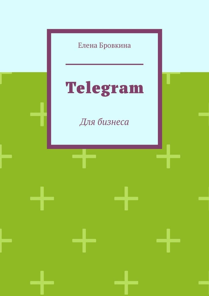 Книга  Telegram. Для бизнеса созданная Елена Бровкина может относится к жанру просто о бизнесе, руководства. Стоимость электронной книги Telegram. Для бизнеса с идентификатором 63099896 составляет 490.00 руб.