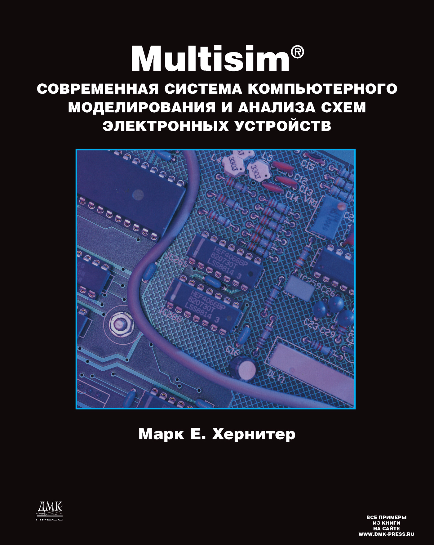 Multisim.Современная система компьютерного моделирования и анализа схем электронных устройств
