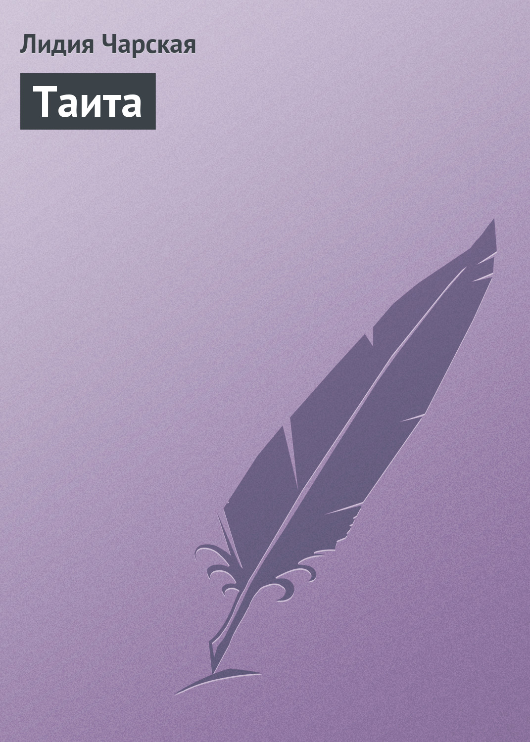 Книга Таита из серии , созданная Лидия Чарская, может относится к жанру Русская классика, Детская проза. Стоимость электронной книги Таита с идентификатором 634895 составляет 49.90 руб.