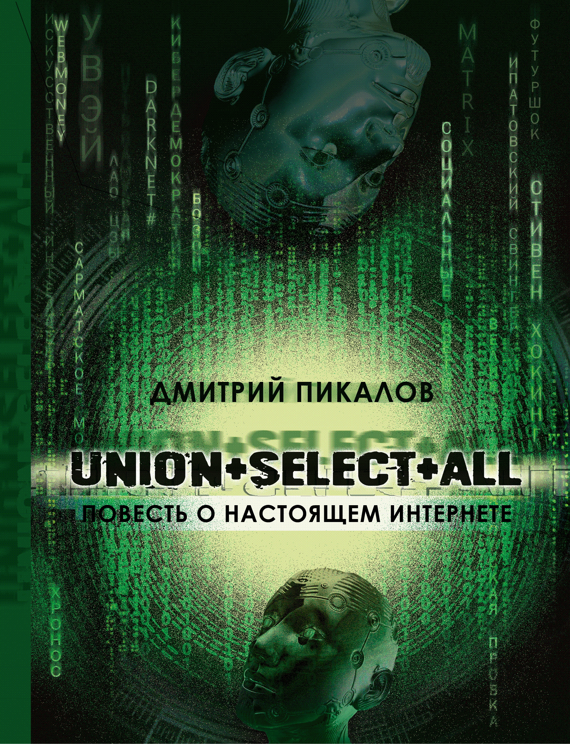Книга  UNION+SELECT+ALL (повесть о настоящем Интернете) созданная Дмитрий Пикалов может относится к жанру интернет, контркультура. Стоимость электронной книги UNION+SELECT+ALL (повесть о настоящем Интернете) с идентификатором 63833297 составляет 190.00 руб.
