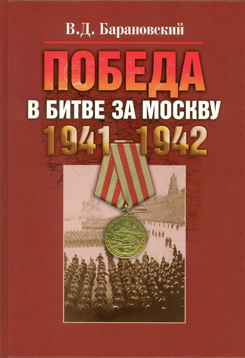 Победа в битве за Москву. 1941–1942