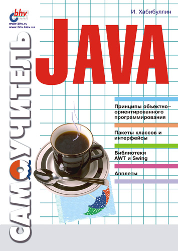 Книга Самоучитель (BHV) Самоучитель Java созданная Ильдар Хабибуллин может относится к жанру программирование. Стоимость электронной книги Самоучитель Java с идентификатором 640895 составляет 111.00 руб.