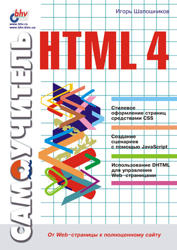 Книга  Самоучитель HTML 4 созданная И. В. Шапошников может относится к жанру интернет, программирование, техническая литература. Стоимость электронной книги Самоучитель HTML 4 с идентификатором 641095 составляет 89.00 руб.