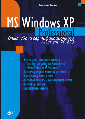 Книга  Microsoft Windows XP Professional. Опыт сдачи сертификационного экзамена 70-270 созданная Владислав Карпюк может относится к жанру ОС и сети, техническая литература. Стоимость электронной книги Microsoft Windows XP Professional. Опыт сдачи сертификационного экзамена 70-270 с идентификатором 641795 составляет 111.00 руб.