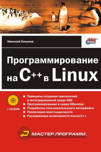 Книга  Программирование на C++ в Linux созданная Николай Секунов может относится к жанру программирование, техническая литература. Стоимость электронной книги Программирование на C++ в Linux с идентификатором 642295 составляет 103.00 руб.