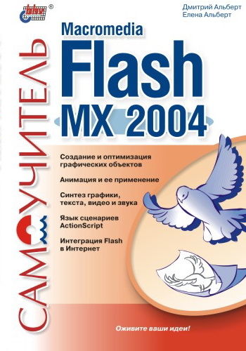 Книга  Самоучитель Macromedia Flash MX 2004 созданная Елена Альберт, Дмитрий Альберт может относится к жанру интернет, программы, техническая литература. Стоимость электронной книги Самоучитель Macromedia Flash MX 2004 с идентификатором 643095 составляет 119.00 руб.