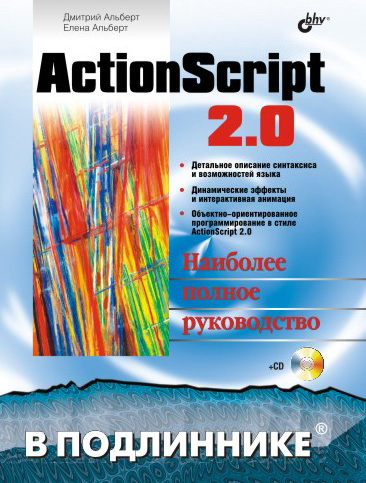 Книга В подлиннике. Наиболее полное руководство ActionScript 2.0 созданная Елена Альберт, Дмитрий Альберт может относится к жанру программирование, руководства. Стоимость электронной книги ActionScript 2.0 с идентификатором 646995 составляет 239.00 руб.