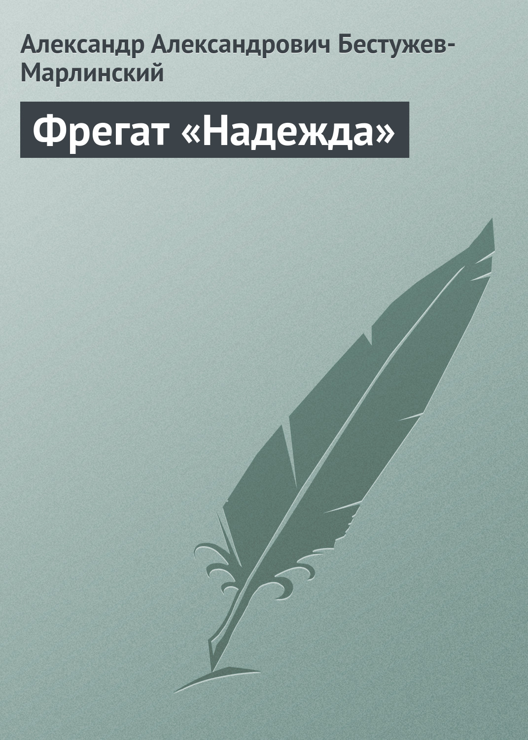 Книга Фрегат «Надежда» из серии , созданная Александр Бестужев-Марлинский, может относится к жанру Литература 19 века, Русская классика. Стоимость электронной книги Фрегат «Надежда» с идентификатором 647295 составляет 33.99 руб.