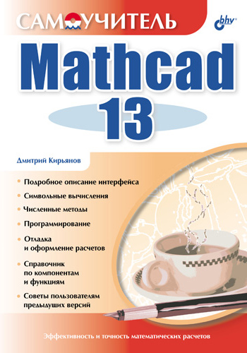 Книга  Самоучитель Mathcad 13 созданная Дмитрий Кирьянов может относится к жанру математика, программы. Стоимость электронной книги Самоучитель Mathcad 13 с идентификатором 647995 составляет 103.00 руб.