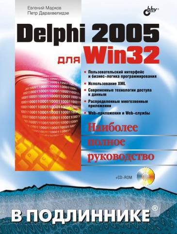 Книга В подлиннике. Наиболее полное руководство Delphi 2005 для Win32 созданная Петр Дарахвелидзе, Евгений Марков может относится к жанру базы данных, программирование, программы, руководства. Стоимость электронной книги Delphi 2005 для Win32 с идентификатором 648595 составляет 239.00 руб.