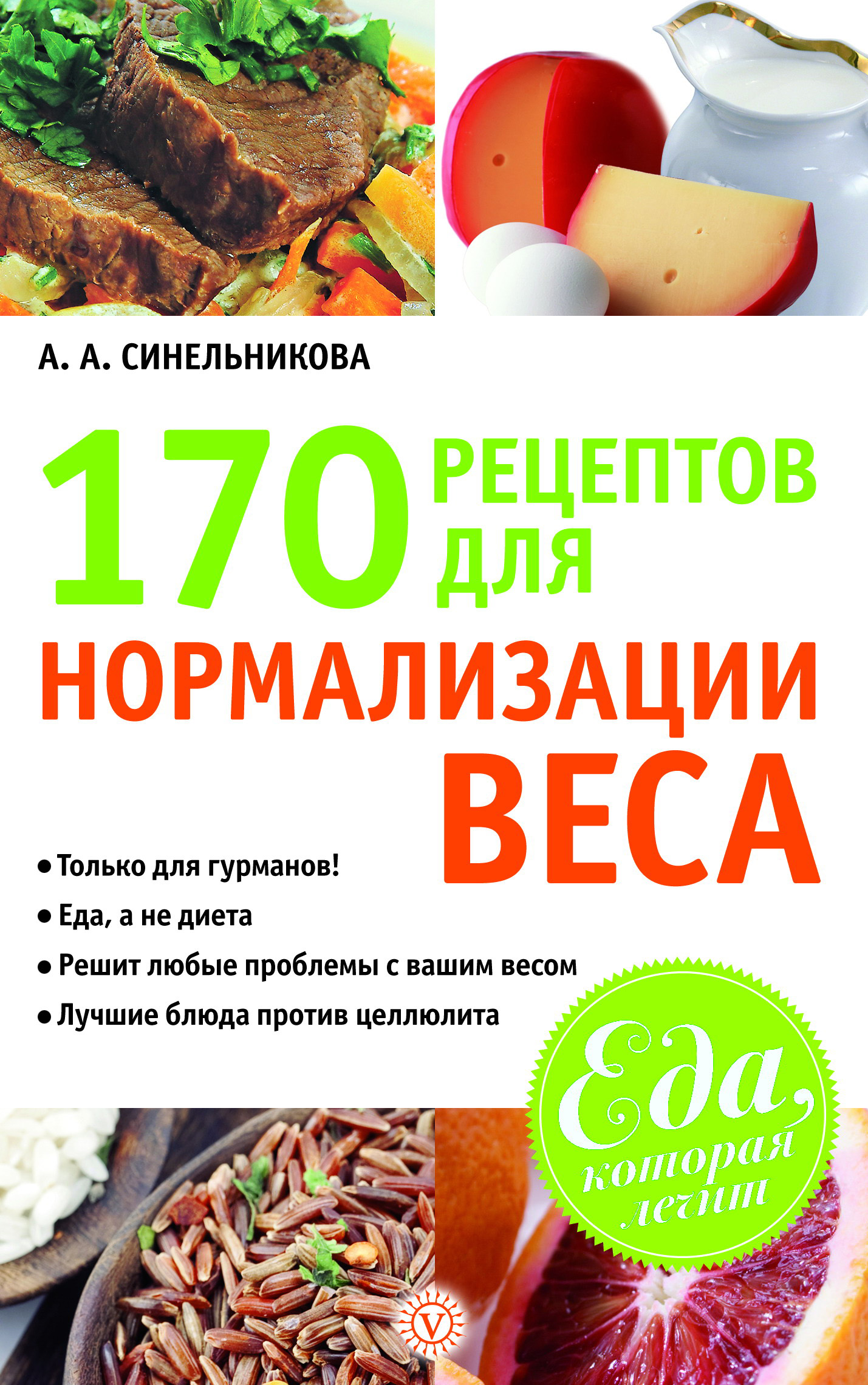 Книга 170 рецептов для нормализации веса из серии Еда, которая лечит, созданная А. Синельникова, может относится к жанру Здоровье, Кулинария. Стоимость электронной книги 170 рецептов для нормализации веса с идентификатором 6507098 составляет 29.95 руб.