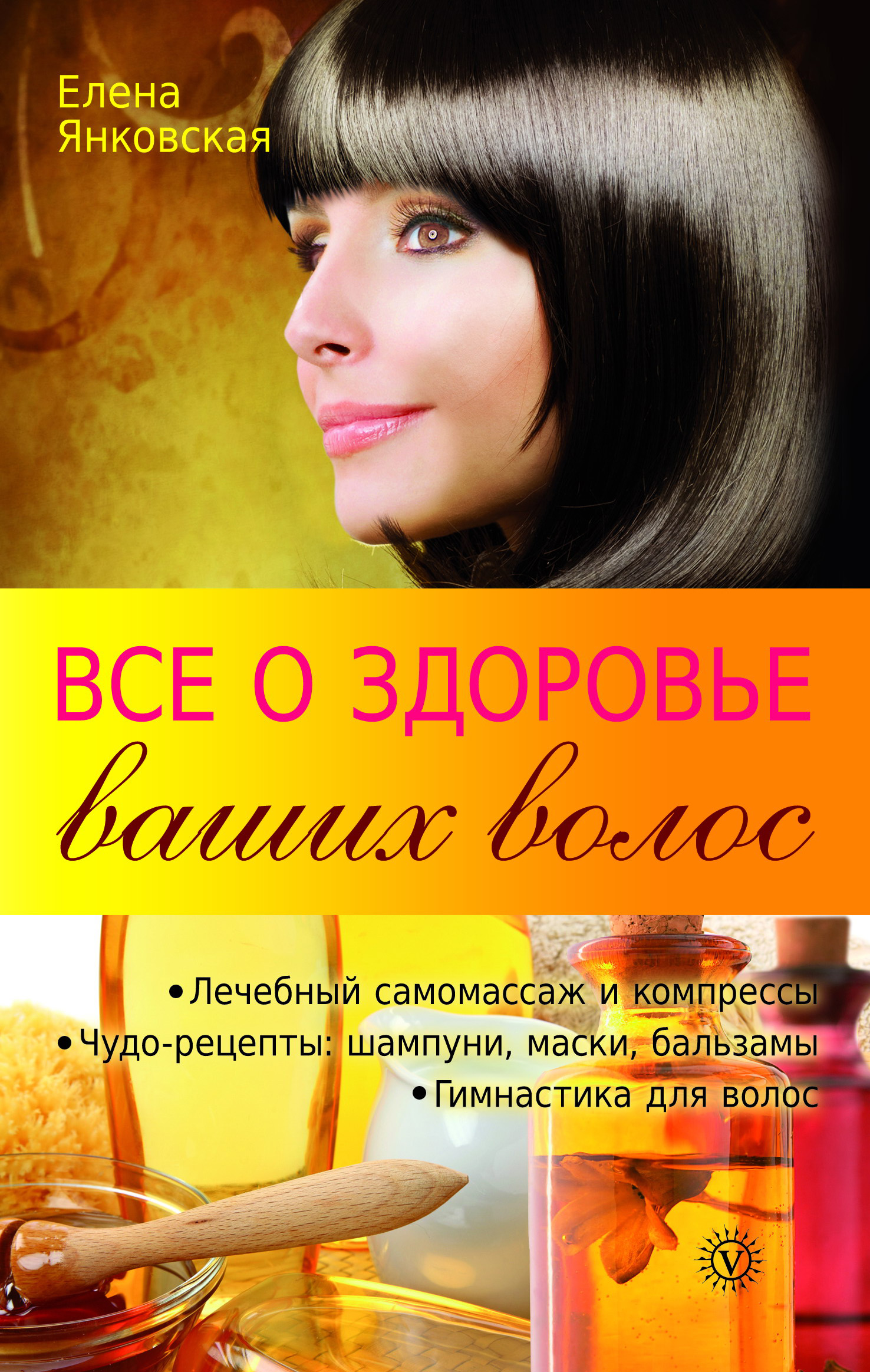 Книга Все о здоровье ваших волос из серии , созданная Елена Янковская, может относится к жанру Здоровье. Стоимость электронной книги Все о здоровье ваших волос с идентификатором 6507192 составляет 39.90 руб.