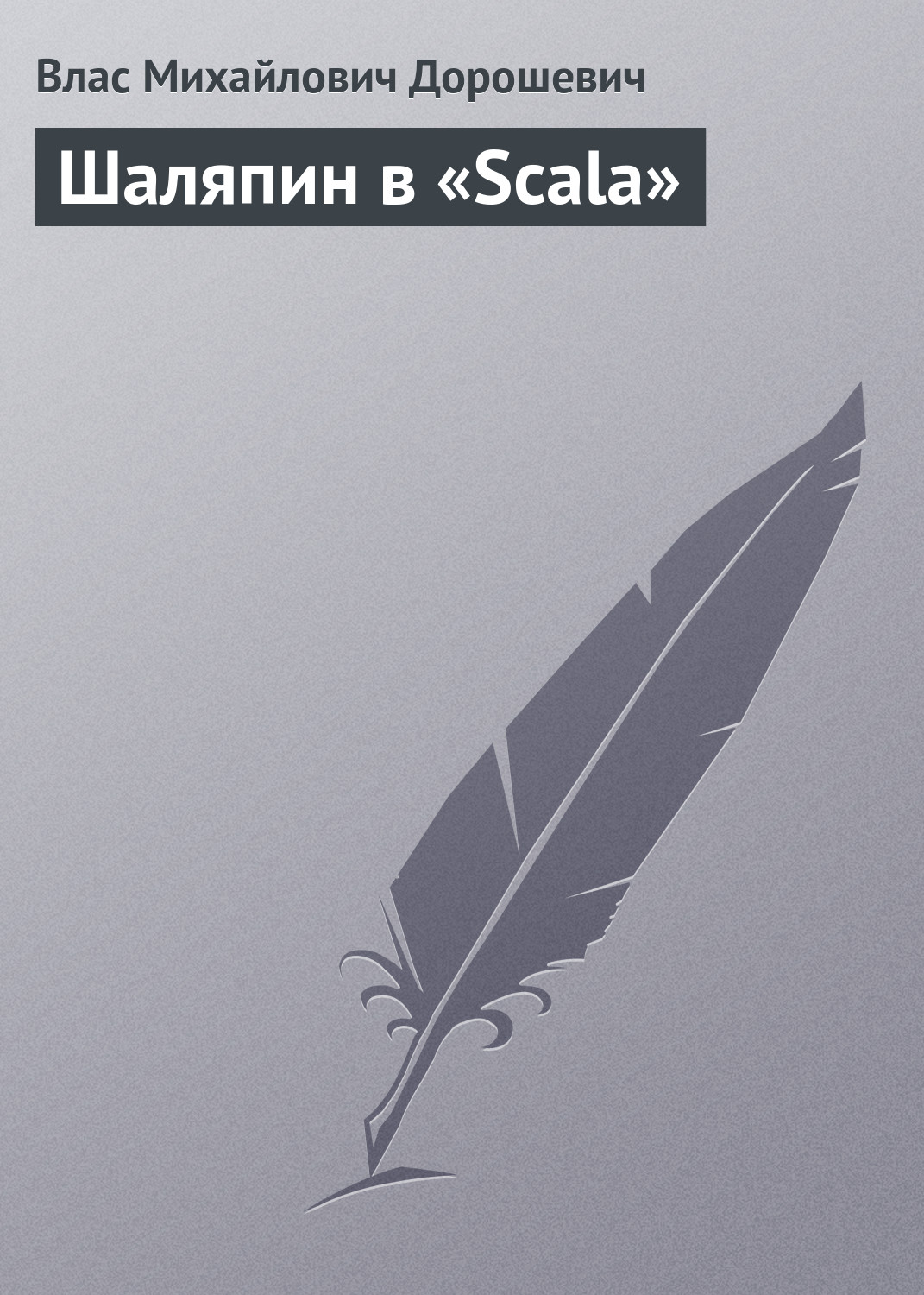 Книга Шаляпин в «Scala» из серии , созданная Влас Дорошевич, может относится к жанру Биографии и Мемуары. Стоимость электронной книги Шаляпин в «Scala» с идентификатором 652695 составляет 9.99 руб.