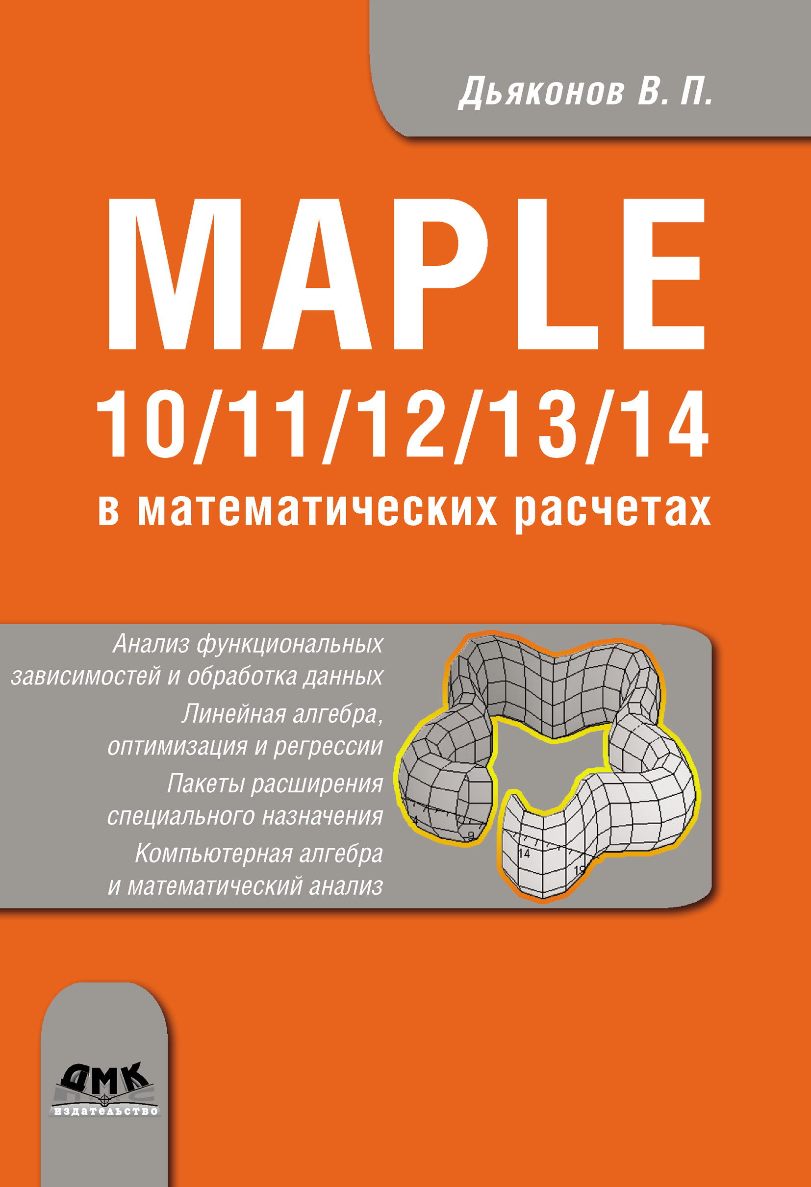 Книга  Maple 10/11/12/13/14 в математических расчетах созданная В. П. Дьяконов может относится к жанру математика, программы. Стоимость электронной книги Maple 10/11/12/13/14 в математических расчетах с идентификатором 6563599 составляет 559.00 руб.