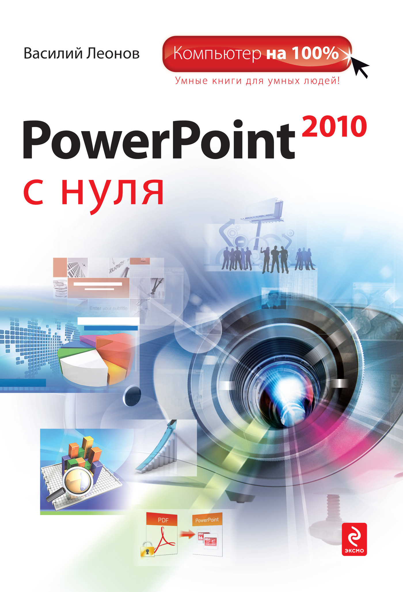 PowerPoint 2010с нуля