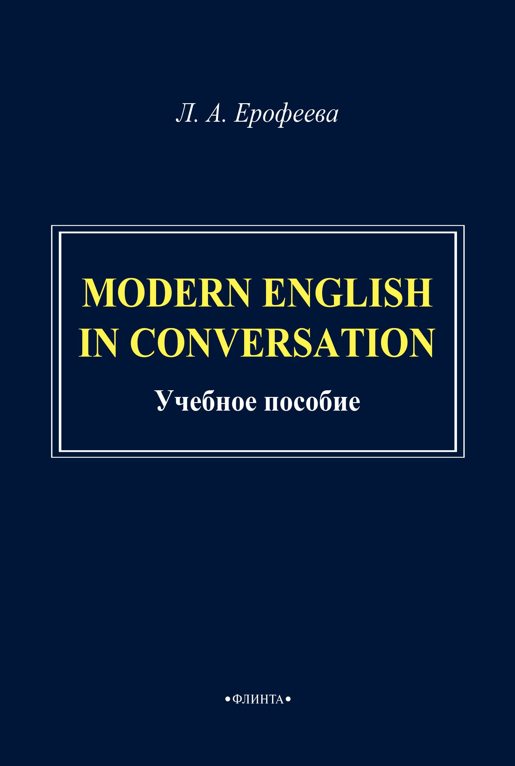 Modern English in Conversation.Учебное пособие