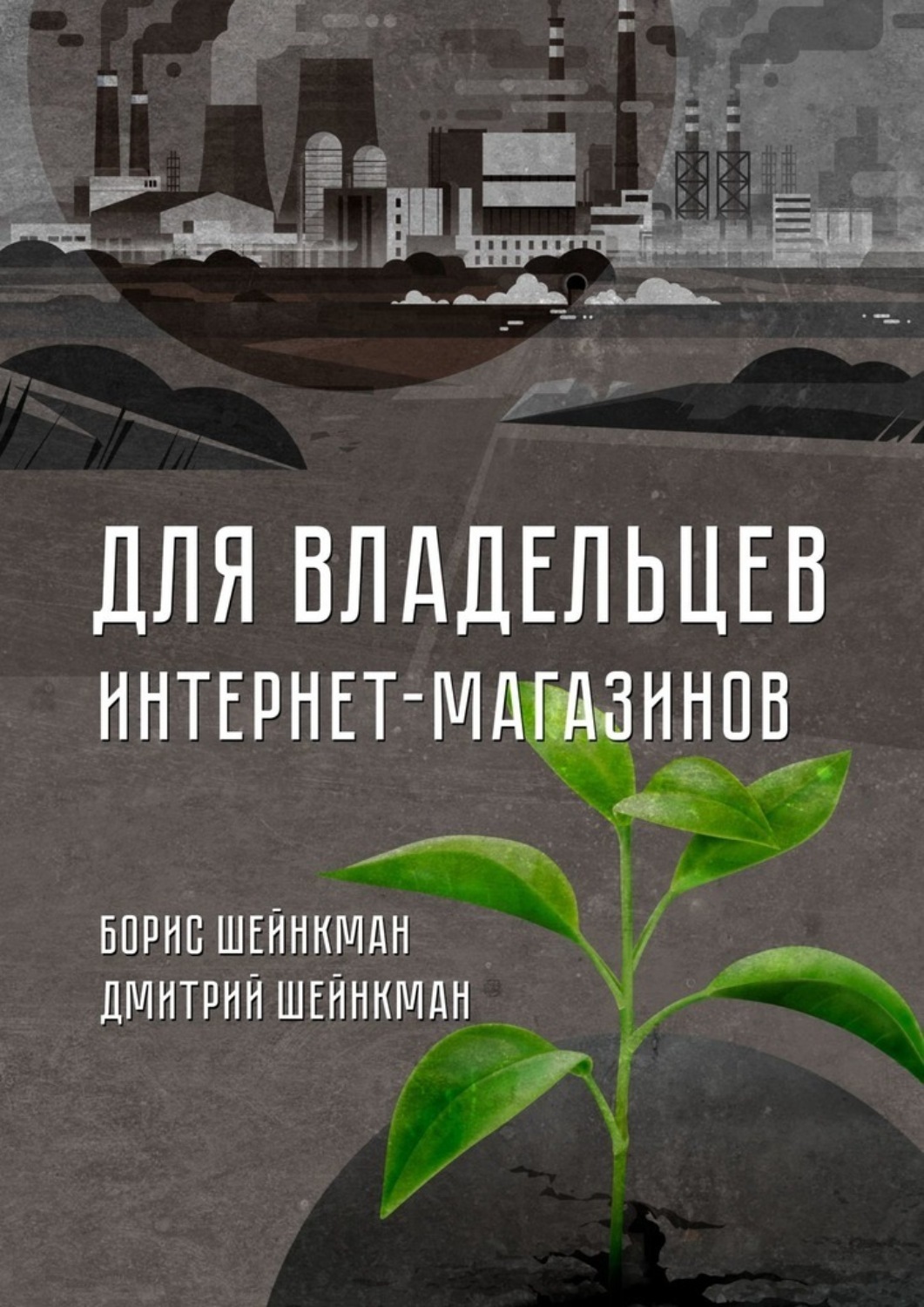 Книга  Для владельцев интернет-магазинов созданная Борис Шейнкман, Дмитрий Шейнкман может относится к жанру просто о бизнесе, руководства. Стоимость электронной книги Для владельцев интернет-магазинов с идентификатором 65778597 составляет 120.00 руб.