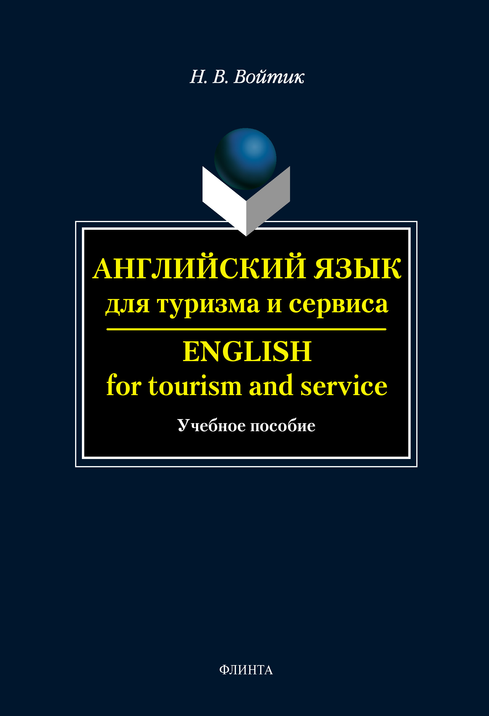 Английский язык для туризма и сервиса. English for Tourism and Service: учебное пособие