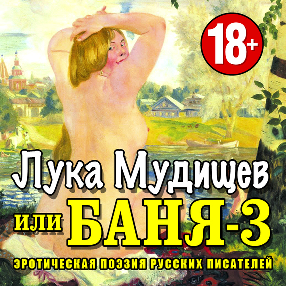 Лука Мудищев или «Баня-3»