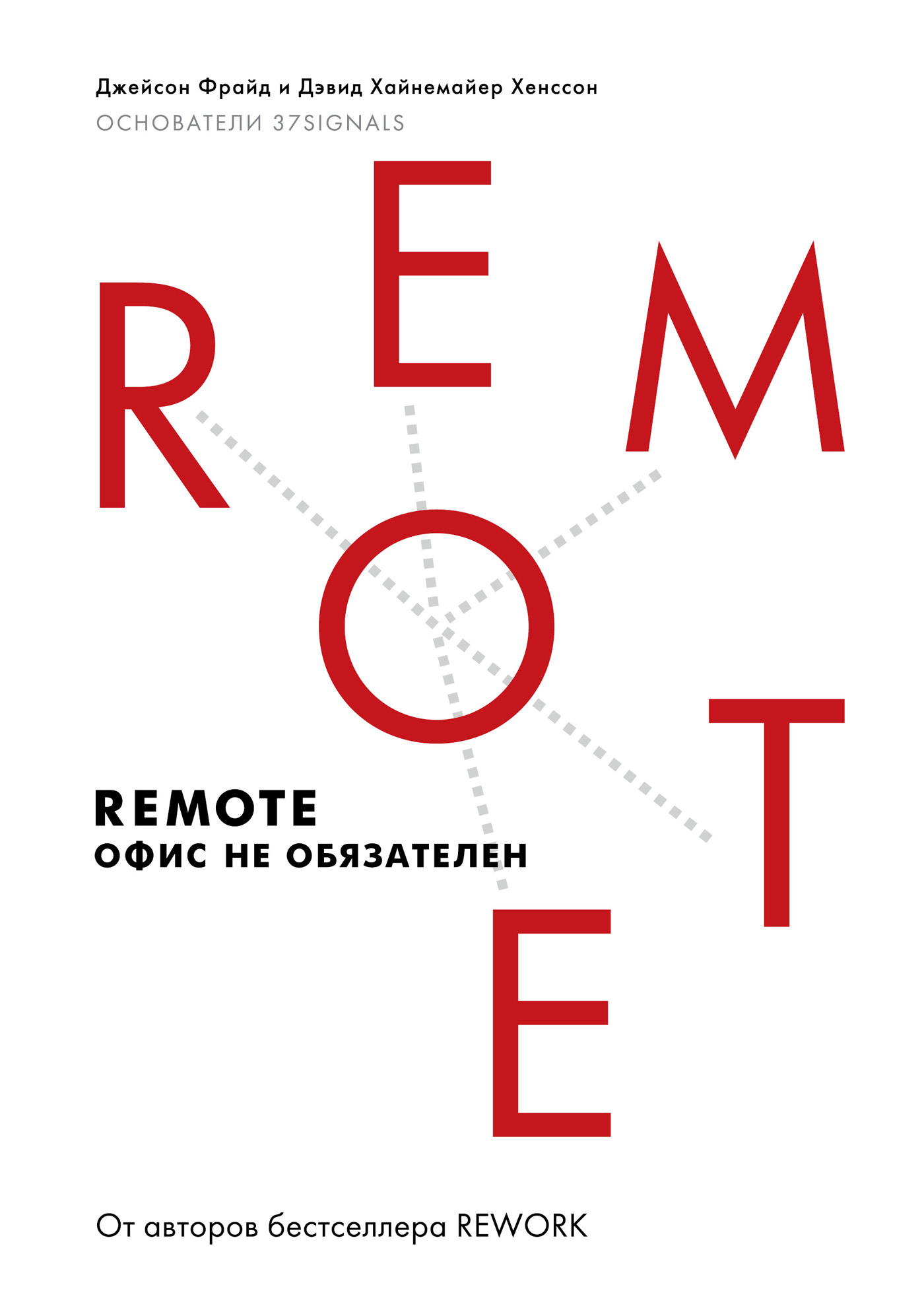 Книга Remote: офис не обязателен из серии , созданная Дэвид Хенссон, Джейсон Фрайд, может относится к жанру Зарубежная деловая литература, Поиск работы, карьера. Стоимость электронной книги Remote: офис не обязателен с идентификатором 6611896 составляет 349.00 руб.
