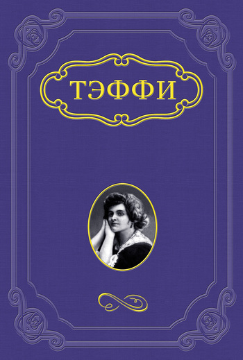 Книга Джентльмен из серии , созданная Надежда Тэффи, может относится к жанру Русская классика, Рассказы. Стоимость электронной книги Джентльмен с идентификатором 661995 составляет 5.99 руб.