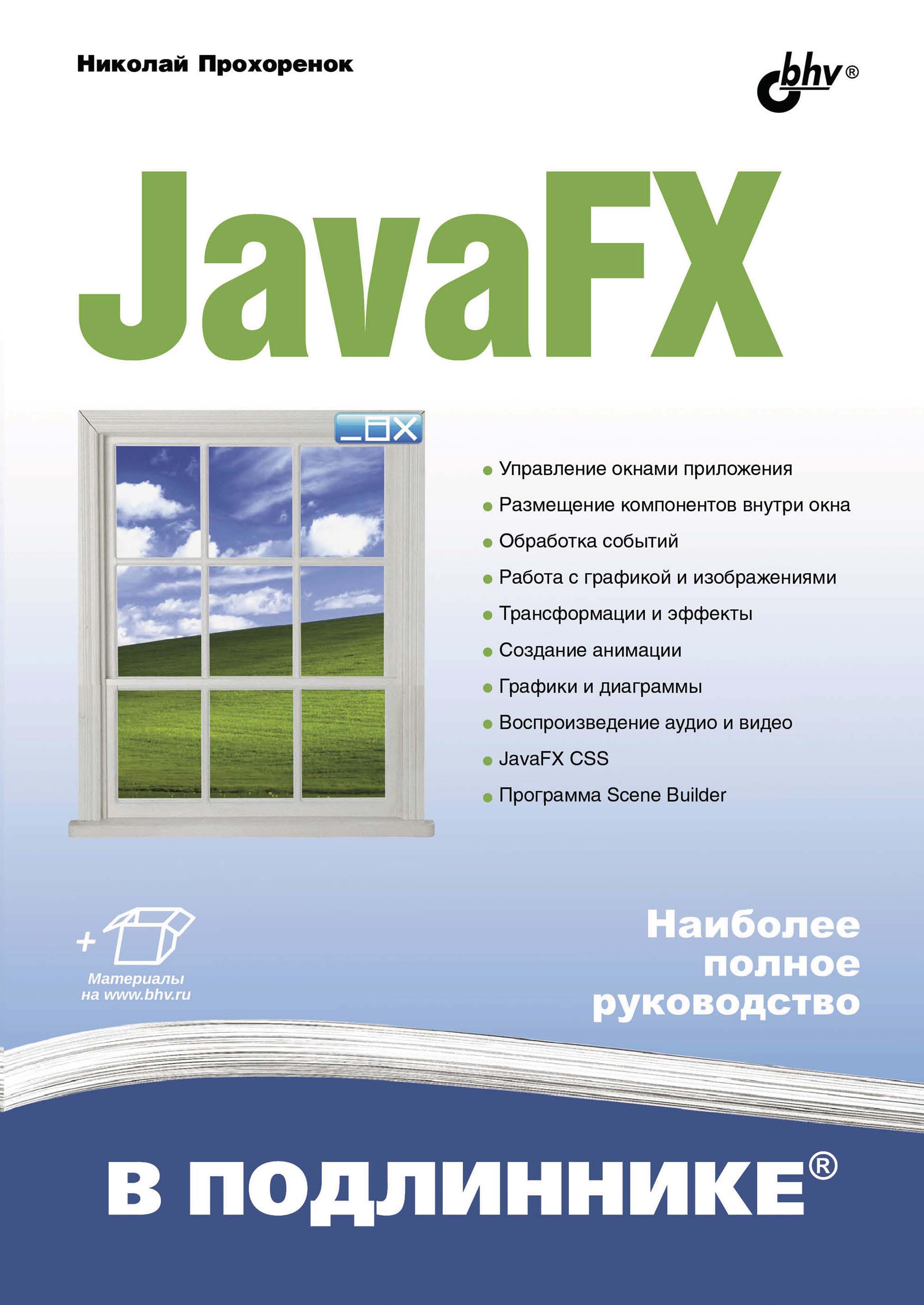Книга В подлиннике. Наиболее полное руководство JavaFX созданная Николай Прохоренок может относится к жанру программирование, руководства. Стоимость электронной книги JavaFX с идентификатором 66338198 составляет 449.00 руб.