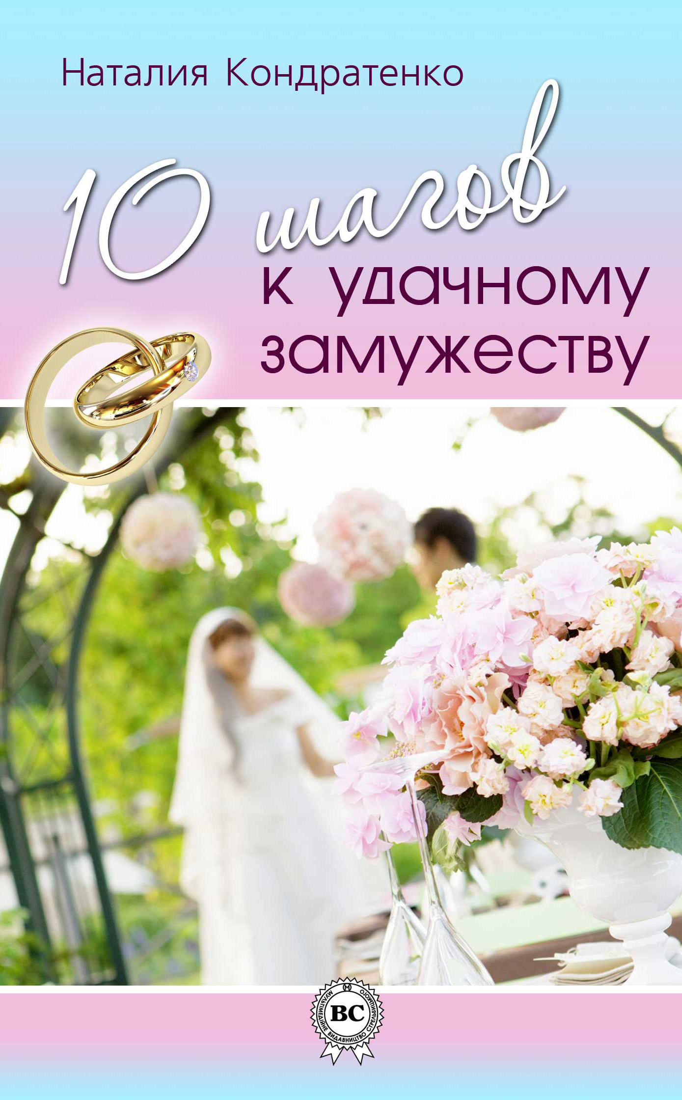 10шагов к удачному замужеству