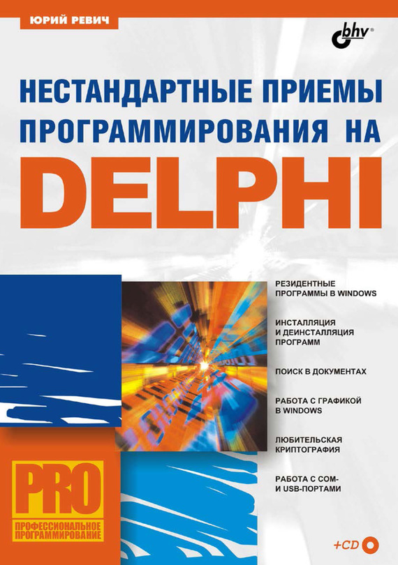 Книга Профессиональное программирование Нестандартные приемы программирования на Delphi созданная Юрий Ревич может относится к жанру программирование. Стоимость электронной книги Нестандартные приемы программирования на Delphi с идентификатором 6654090 составляет 239.00 руб.