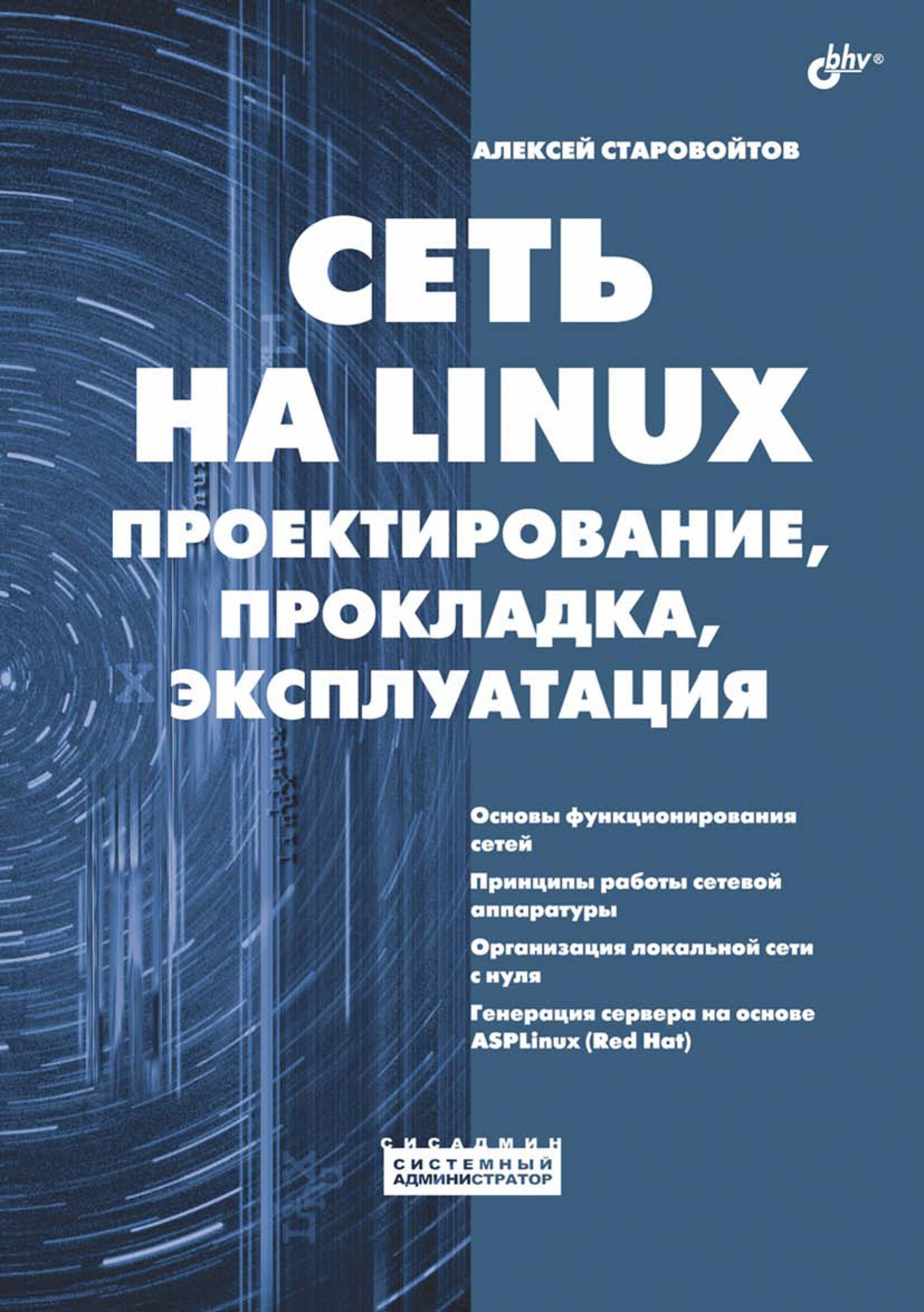 Сеть на Linux. Проектирование, прокладка, эксплуатация