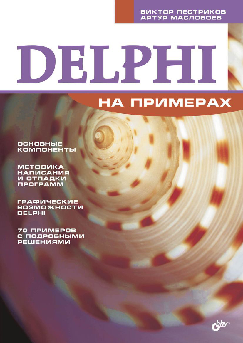 Книга На примерах Delphi на примерах созданная Виктор Пестриков, Артур Маслобоев может относится к жанру программирование. Стоимость электронной книги Delphi на примерах с идентификатором 6654096 составляет 103.00 руб.
