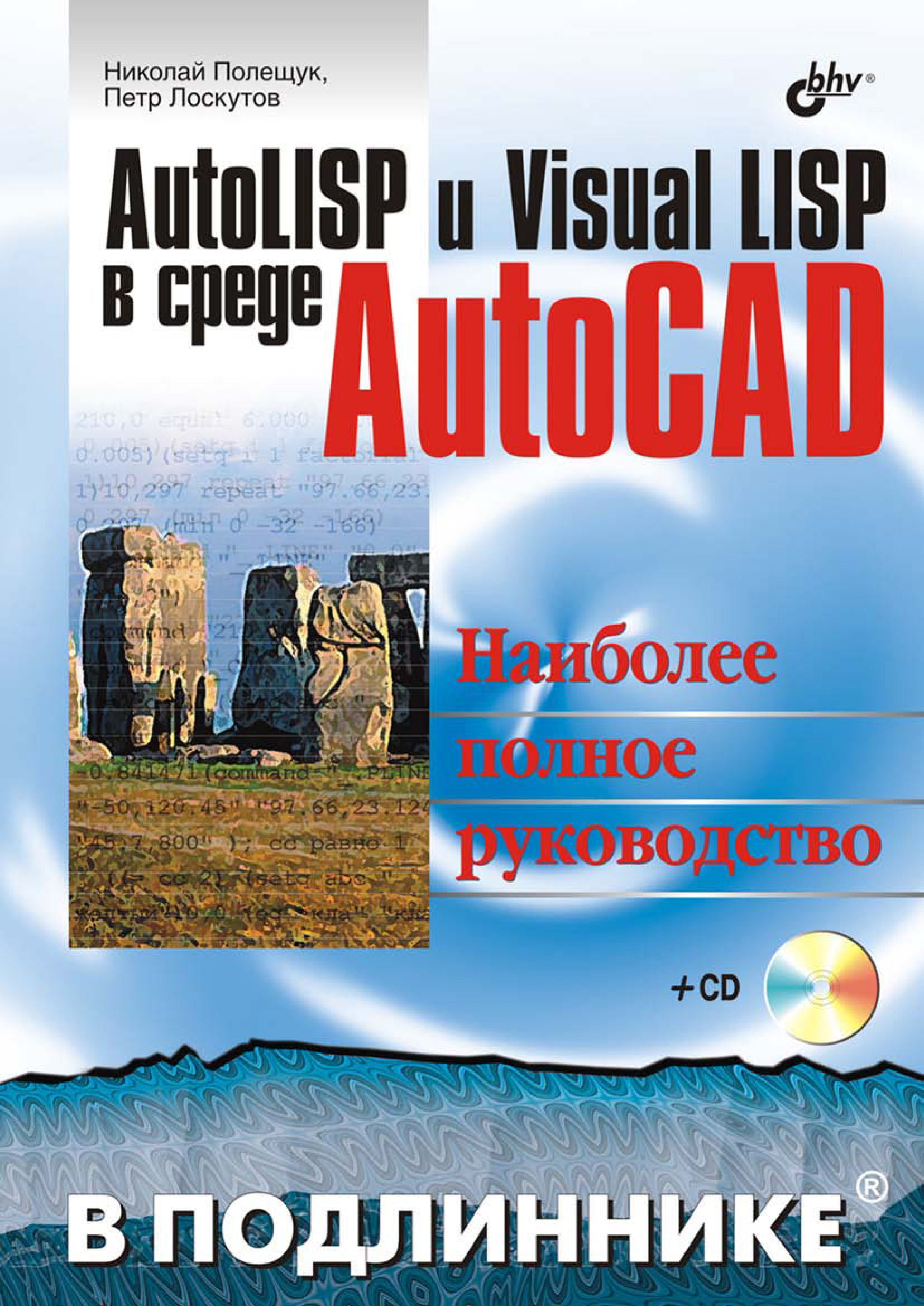 Книга В подлиннике. Наиболее полное руководство AutoLISP и Visual LISP в среде AutoCAD созданная Николай Полещук, Петр Лоскутов может относится к жанру программирование, программы. Стоимость электронной книги AutoLISP и Visual LISP в среде AutoCAD с идентификатором 6654099 составляет 263.90 руб.