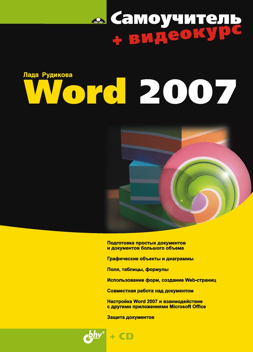 Книга Самоучитель (BHV) Самоучитель Word 2007 созданная Лада Рудикова может относится к жанру программы, руководства. Стоимость электронной книги Самоучитель Word 2007 с идентификатором 6661996 составляет 223.00 руб.