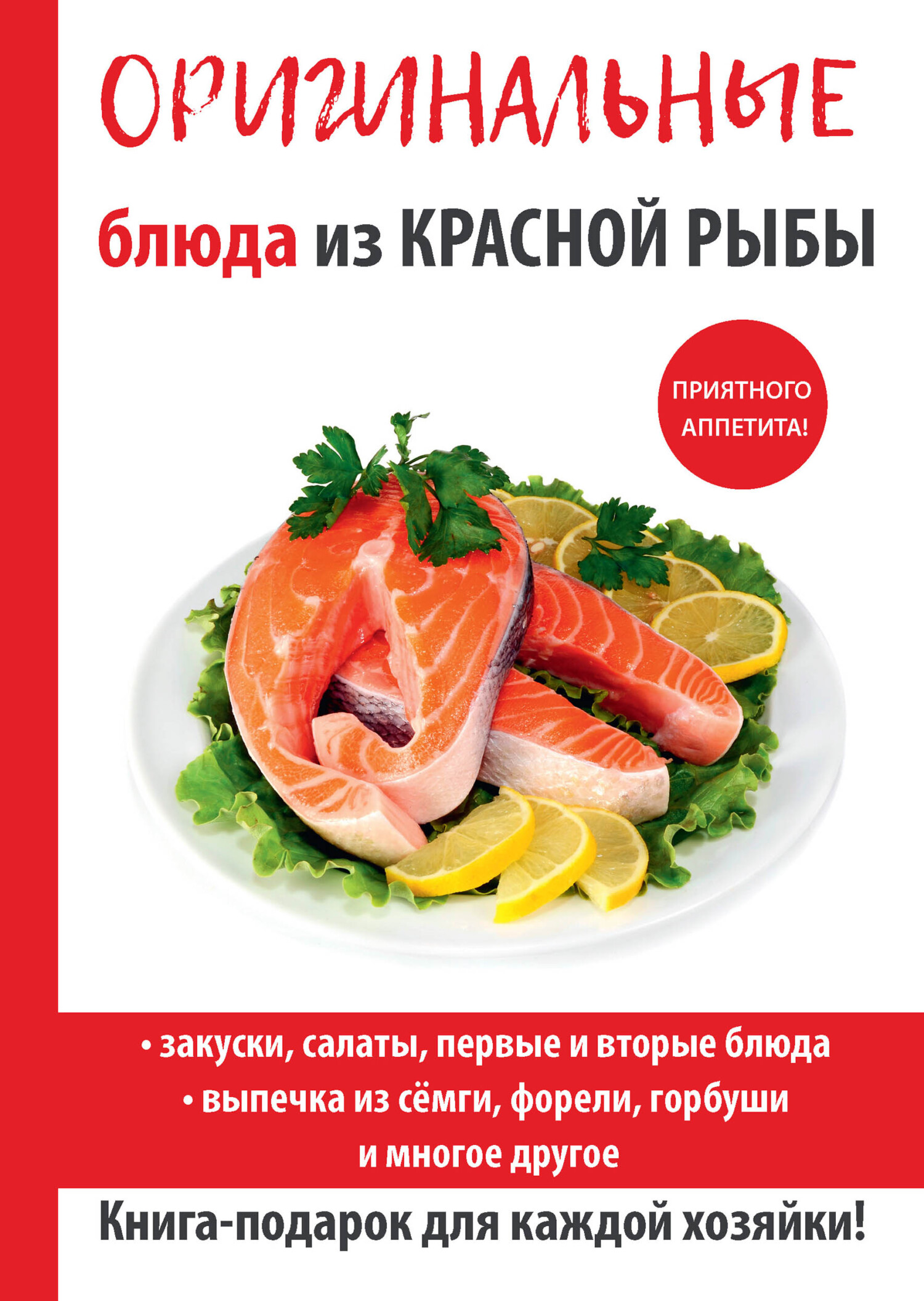 Книга Блюда из красной рыбы из серии Кулинарные секреты, созданная Галина Серикова, может относится к жанру Кулинария. Стоимость электронной книги Блюда из красной рыбы с идентификатором 6666399 составляет 59.00 руб.