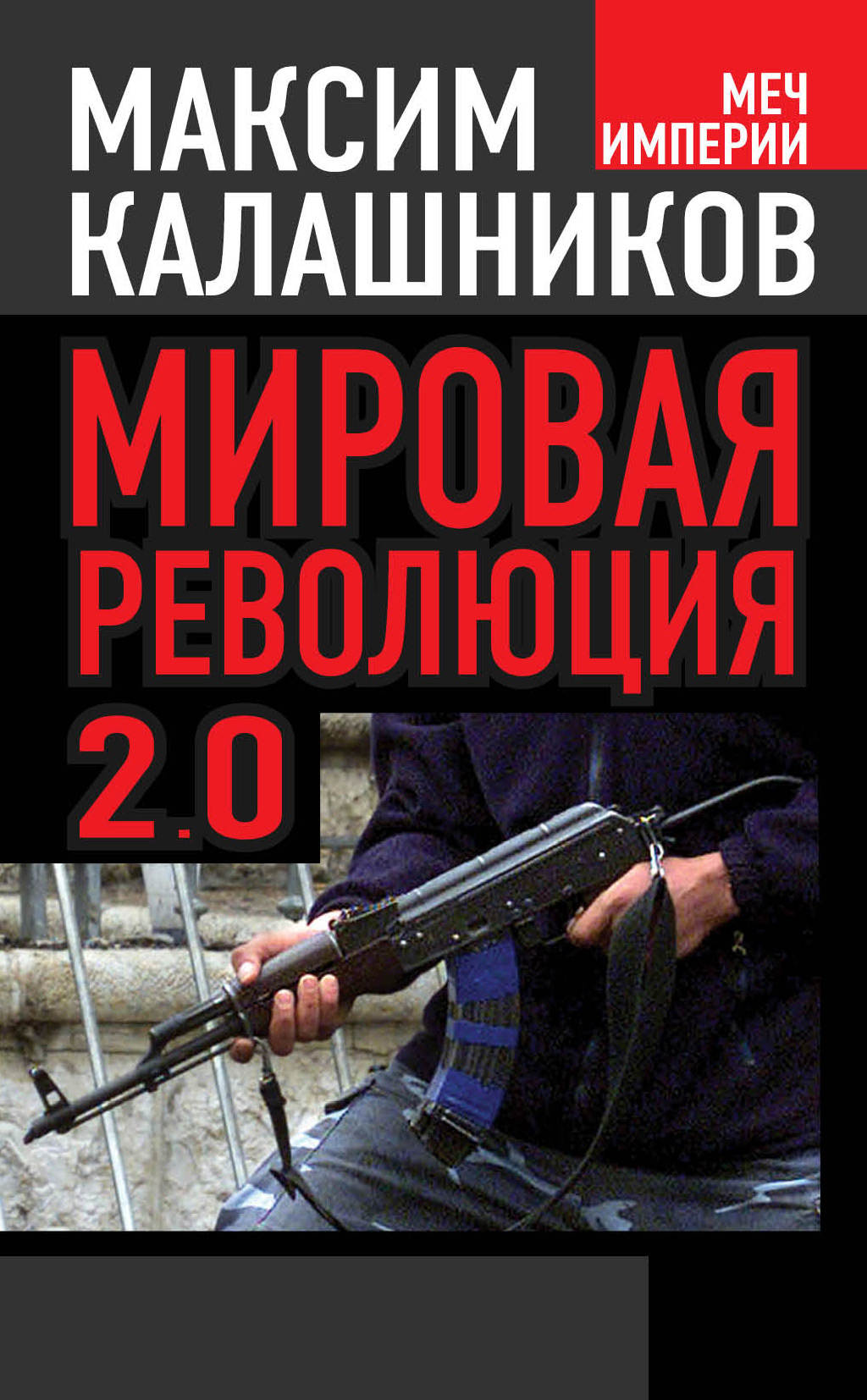 Книга Мировая революция-2.0 из серии , созданная Максим Калашников, может относится к жанру Политика, политология, Публицистика: прочее. Стоимость электронной книги Мировая революция-2.0 с идентификатором 6667591 составляет 99.90 руб.