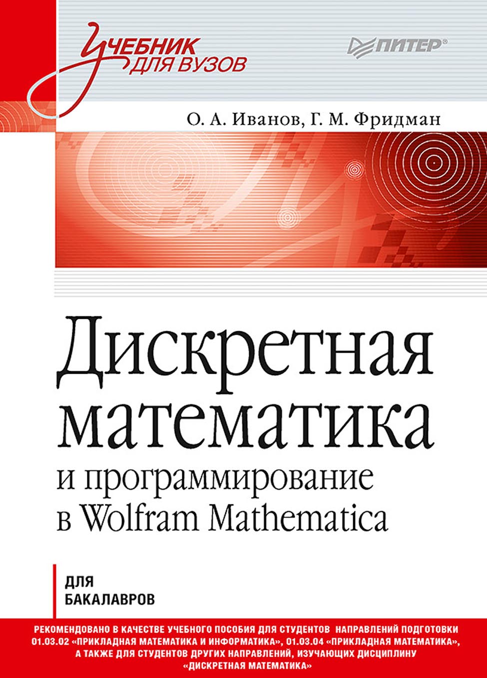 Книга Учебник для вузов (Питер) Дискретная математика и программирование в Wolfram Mathematica для бакалавров созданная Г. М. Фридман, О. А. Иванов может относится к жанру математика, программирование, программы, учебники и пособия для вузов. Стоимость электронной книги Дискретная математика и программирование в Wolfram Mathematica для бакалавров с идентификатором 66737098 составляет 789.00 руб.