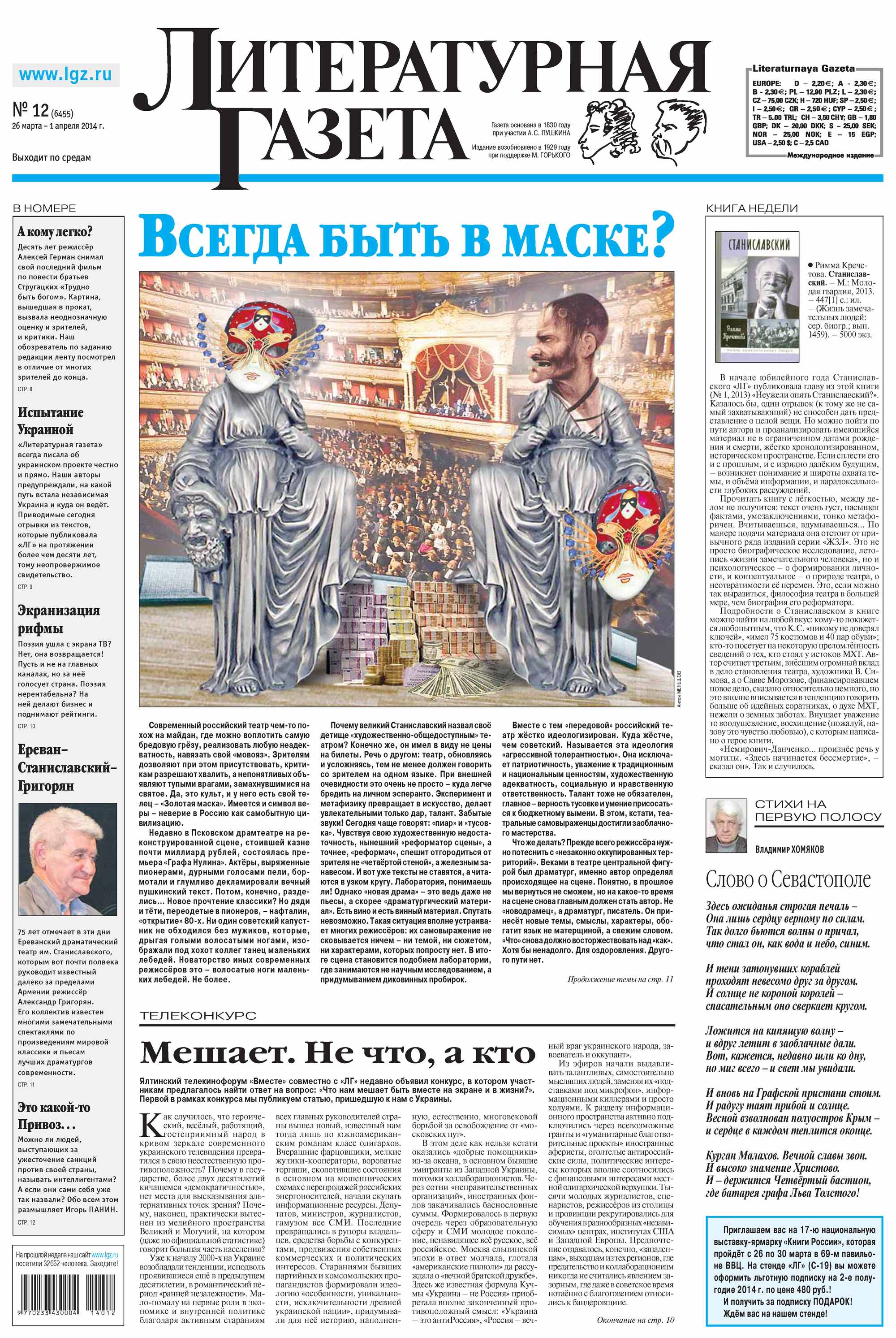 Литературная газета №12 (6455) 2014