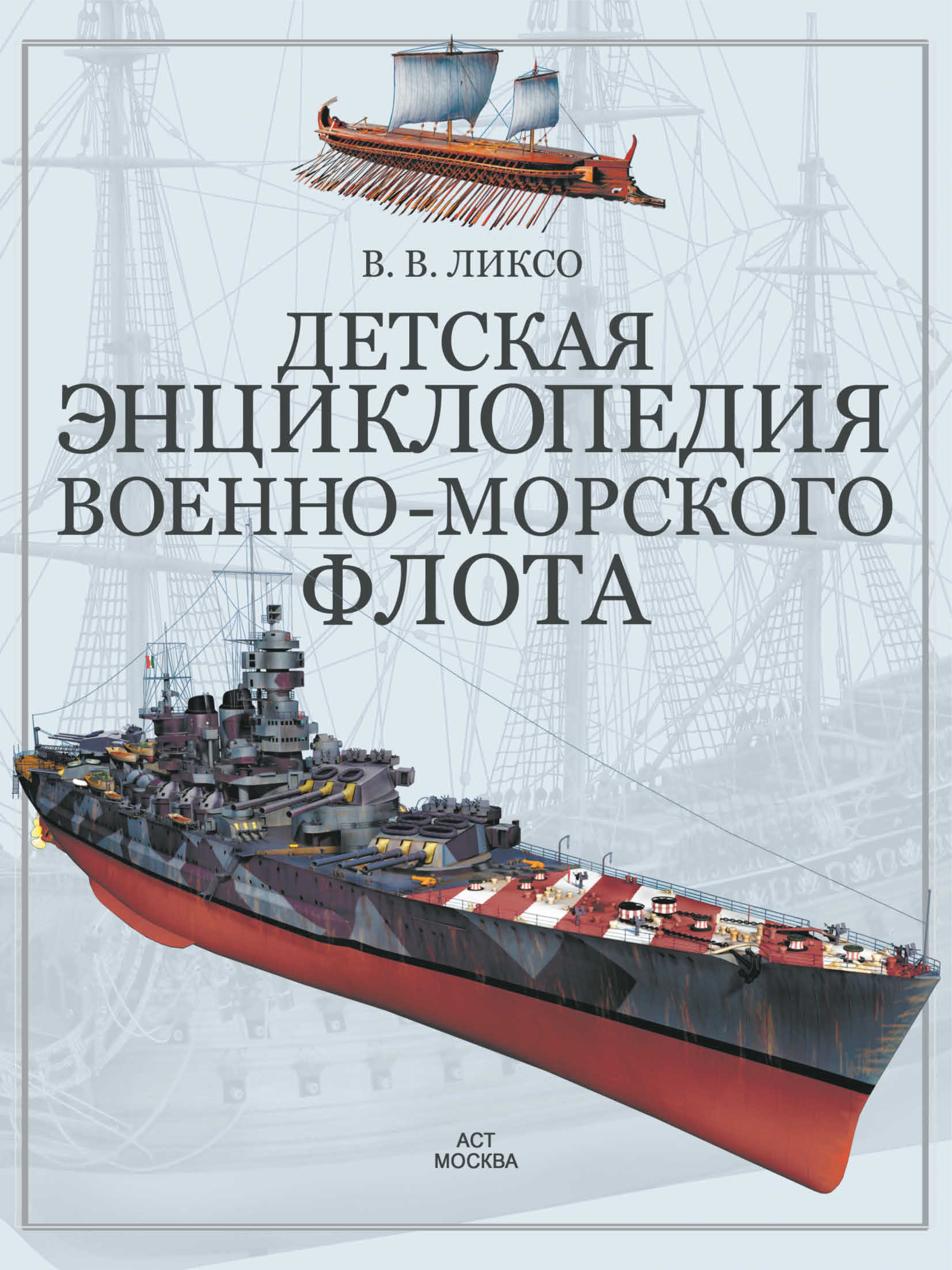 Детская энциклопедия военно-морского флота