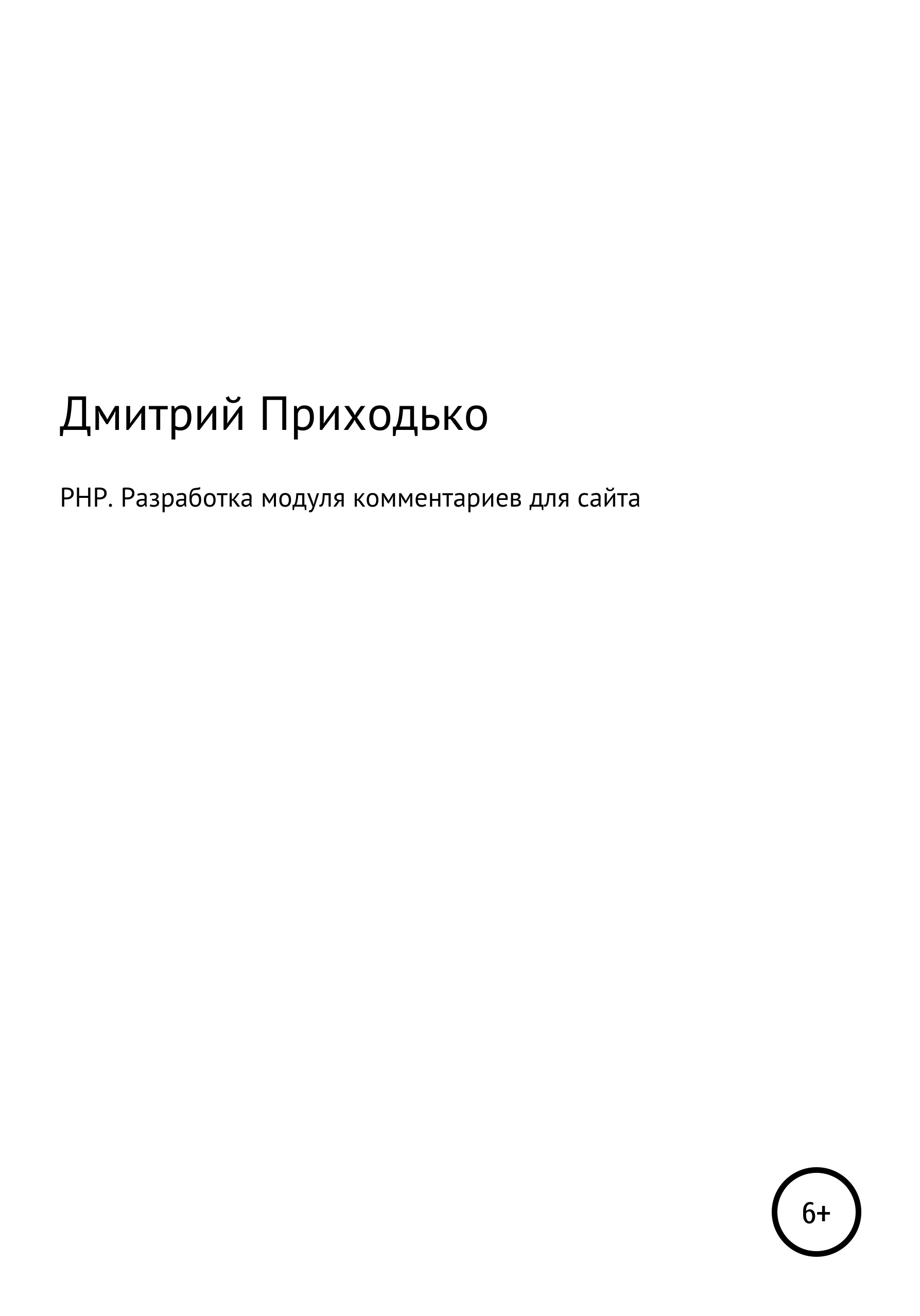 Книга  PHP. Разработка модуля комментариев для сайта созданная Дмитрий Приходько может относится к жанру книги о компьютерах, программирование. Стоимость электронной книги PHP. Разработка модуля комментариев для сайта с идентификатором 67276092 составляет  руб.
