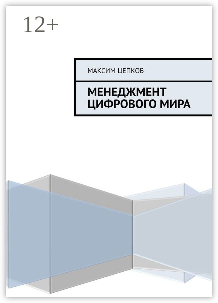 Книга  Менеджмент цифрового мира созданная Максим Цепков может относится к жанру просто о бизнесе. Стоимость электронной книги Менеджмент цифрового мира с идентификатором 67465794 составляет 380.00 руб.