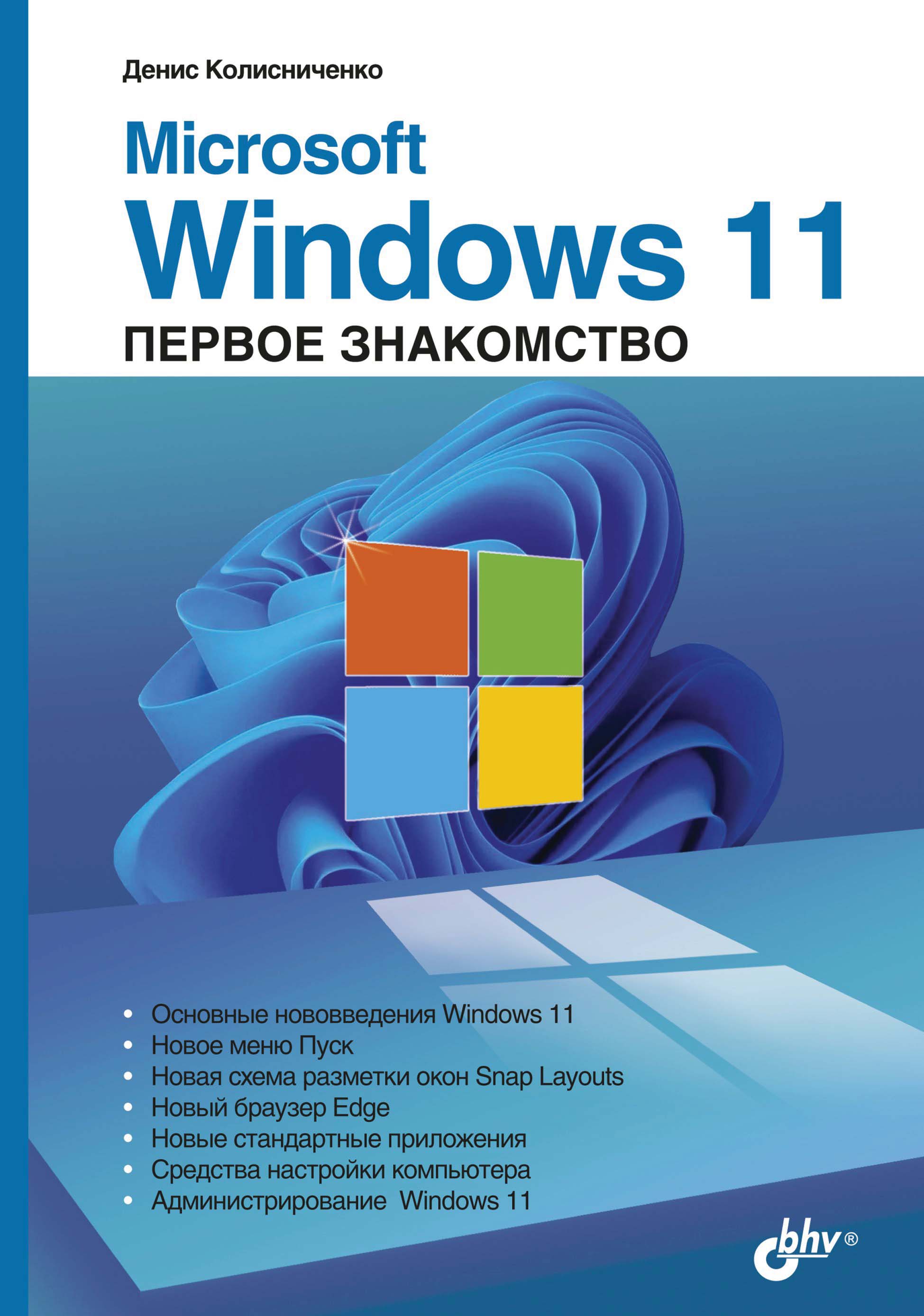 Книга  Microsoft Windows 11. Первое знакомство созданная Денис Колисниченко может относится к жанру ОС и сети, руководства. Стоимость электронной книги Microsoft Windows 11. Первое знакомство с идентификатором 67727190 составляет 240.00 руб.