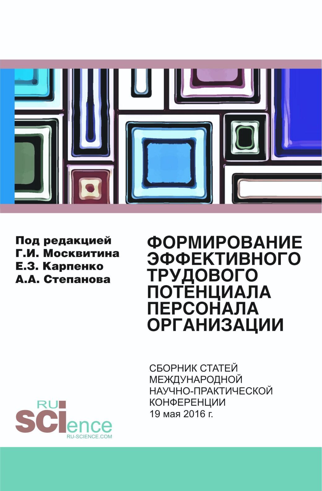 Формирование эффективного трудового потенциала персонала организации. (Бакалавриат). Сборник статей. 3 Формирование эффективного трудового потенциала персонала организации. (Бакалавриат). Сборник статей.