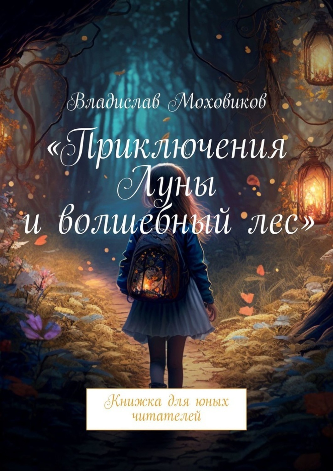 Приключения Луны и волшебный лес. Книжка для юных читателей 3 Приключения Луны и волшебный лес. Книжка для юных читателей