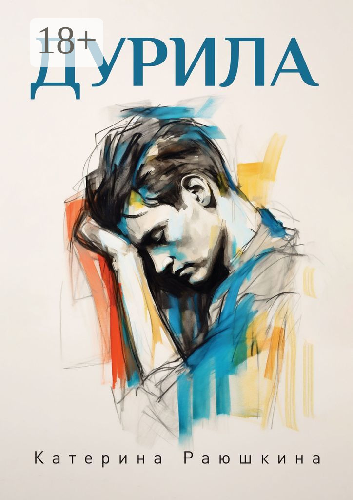 Дурила 3 Дурила