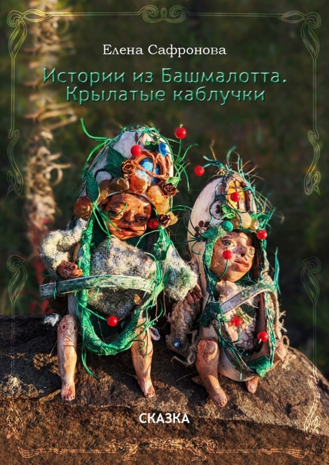 Истории из Башмалотта. Крылатые каблучки 3 Истории из Башмалотта. Крылатые каблучки