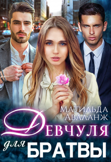 Девчуля для братвы 3 Девчуля для братвы