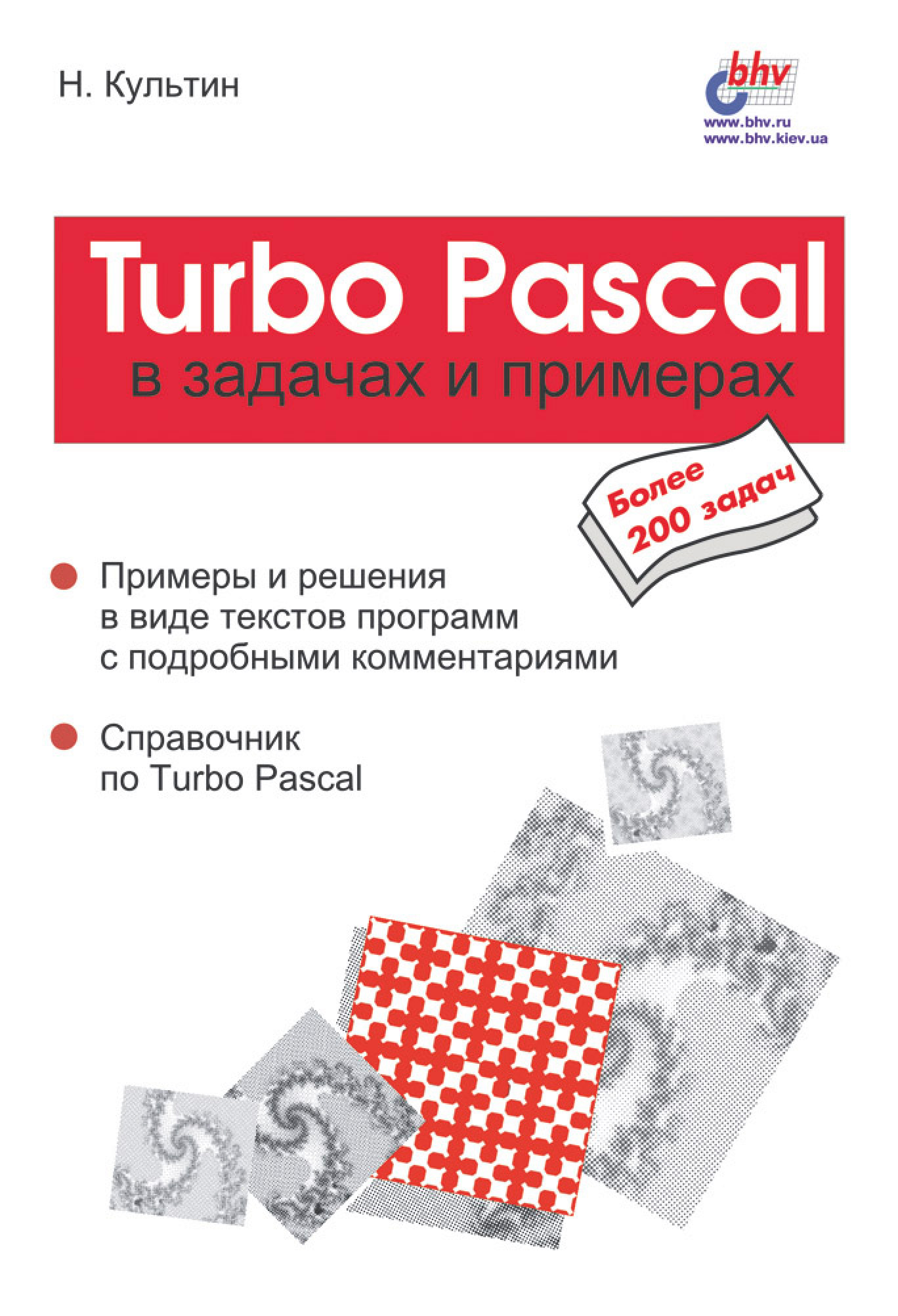 Книга В задачах и примерах Turbo Pascal в задачах и примерах созданная Никита Культин может относится к жанру программирование, руководства. Стоимость электронной книги Turbo Pascal в задачах и примерах с идентификатором 6986797 составляет 103.00 руб.