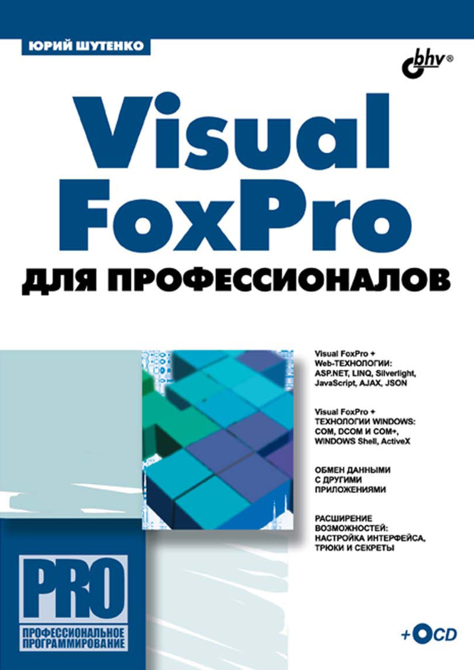 Книга Профессиональное программирование Visual FoxPro для профессионалов созданная Юрий Шутенко может относится к жанру базы данных, программирование. Стоимость электронной книги Visual FoxPro для профессионалов с идентификатором 6991692 составляет 263.00 руб.