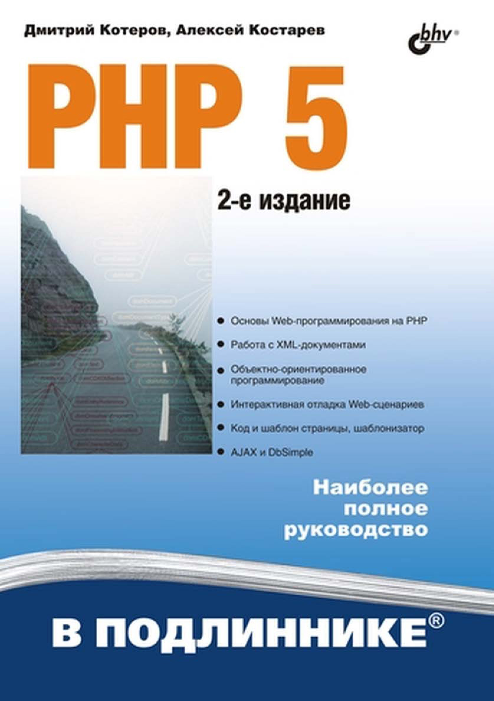 Книга В подлиннике. Наиболее полное руководство PHP 5 созданная Дмитрий Котеров, Алексей Костарев может относится к жанру интернет, программирование. Стоимость электронной книги PHP 5 с идентификатором 6991697 составляет 543.00 руб.